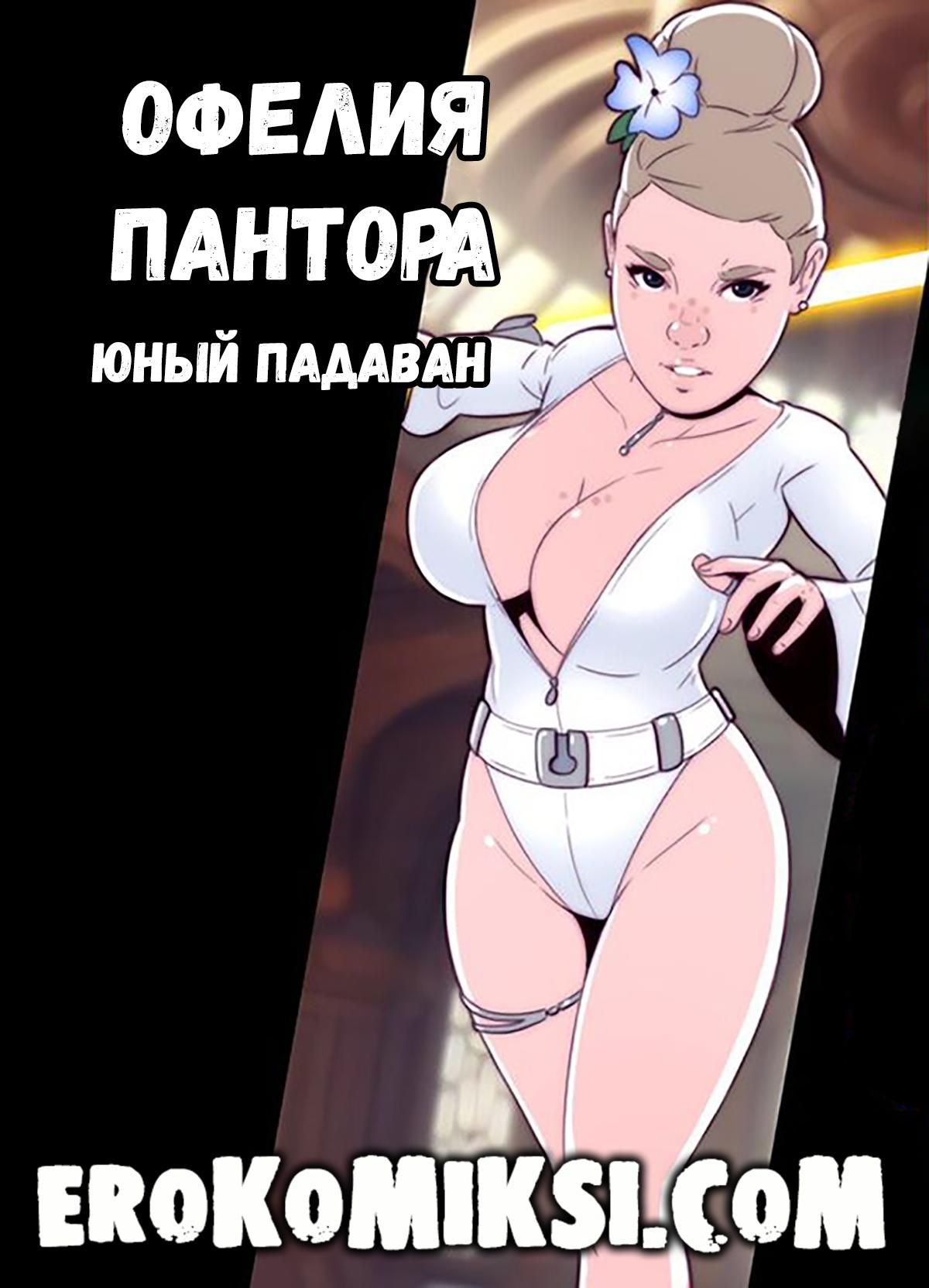 Порно комикс Офелия Пантора. Юный Падаван.