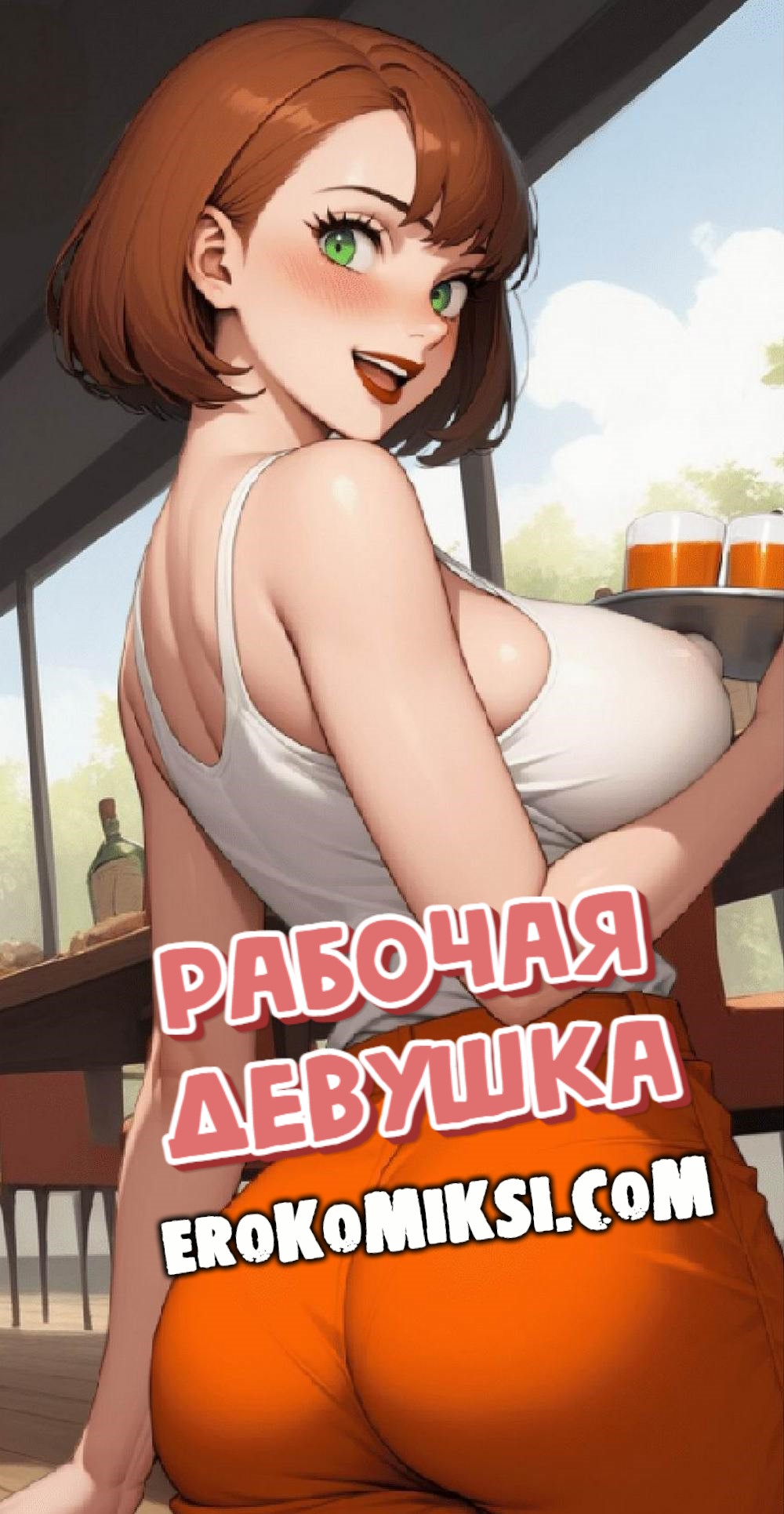 Порно комикс Рабочая девушка.