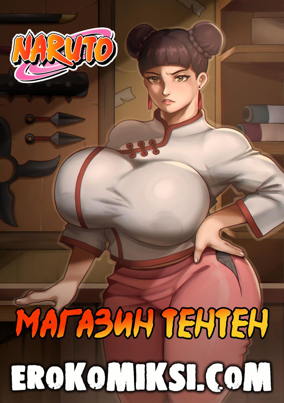 Порно комикс Наруто. Магазин Тентен.