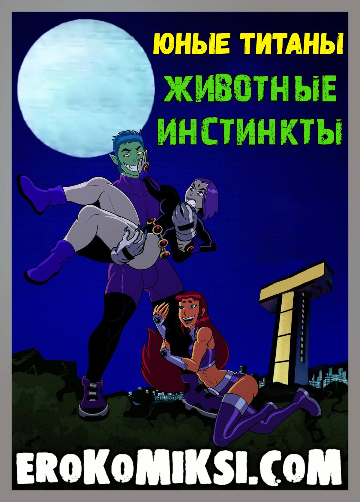Порно комикс Юные Титаны. Животные Инстинкты.